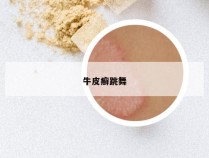 牛皮癣跳舞