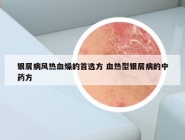 银屑病风热血燥的首选方 血热型银屑病的中药方