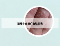 清理牛皮癣广告验收表