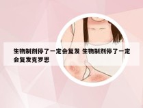 生物制剂停了一定会复发 生物制剂停了一定会复发克罗恩