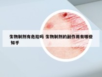 生物制剂有危险吗 生物制剂的副作用有哪些 知乎