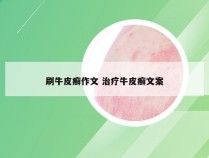 刷牛皮癣作文 治疗牛皮癣文案