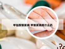 甲钴胺银屑病 甲银屑病用什么药
