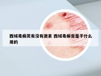 西域毒癣灵有没有激素 西域毒癣膏是干什么用的