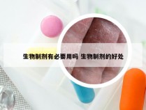 生物制剂有必要用吗 生物制剂的好处