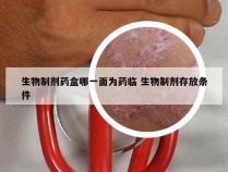 生物制剂药盒哪一面为药临 生物制剂存放条件