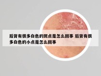 后背有很多白色的斑点是怎么回事 后背有很多白色的小点是怎么回事