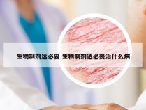 生物制剂达必妥 生物制剂达必妥治什么病