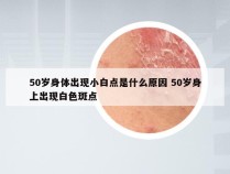 50岁身体出现小白点是什么原因 50岁身上出现白色斑点