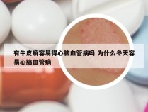 有牛皮癣容易得心脑血管病吗 为什么冬天容易心脑血管病