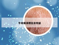牛皮癣清理社会效益