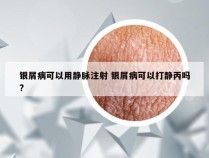 银屑病可以用静脉注射 银屑病可以打静丙吗?