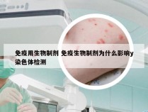 免疫用生物制剂 免疫生物制剂为什么影响y染色体检测