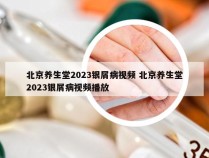 北京养生堂2023银屑病视频 北京养生堂2023银屑病视频播放