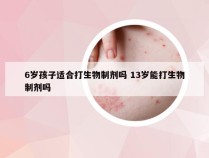 6岁孩子适合打生物制剂吗 13岁能打生物制剂吗