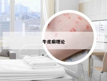 牛皮癣理论