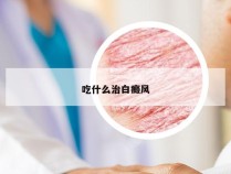吃什么治白癜风