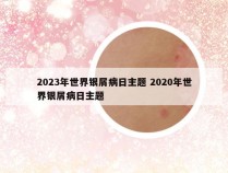 2023年世界银屑病日主题 2020年世界银屑病日主题