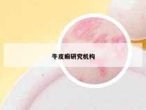 牛皮癣研究机构