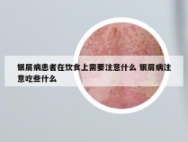 银屑病患者在饮食上需要注意什么 银屑病注意吃些什么