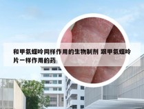 和甲氨蝶呤同样作用的生物制剂 跟甲氨蝶呤片一样作用的药