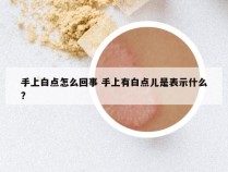 手上白点怎么回事 手上有白点儿是表示什么?