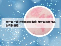 为什么一涂化妆品就会出癣 为什么涂化妆品会有刺痛感