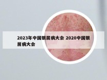 2023年中国银屑病大会 2020中国银屑病大会