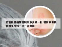南京银屑病生物制剂多少钱一针 银屑病生物制剂多少钱一针一年费用