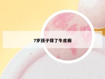 7岁孩子得了牛皮癣
