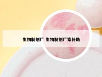 生物制剂厂 生物制剂厂家补助