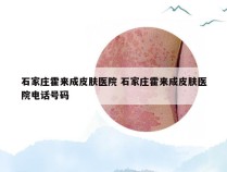 石家庄霍来成皮肤医院 石家庄霍来成皮肤医院电话号码