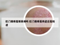 肛门瘙痒是银屑病吗 肛门瘙痒是阴虚还是阳虚