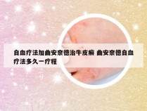 自血疗法加曲安奈德治牛皮癣 曲安奈德自血疗法多久一疗程