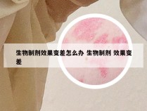 生物制剂效果变差怎么办 生物制剂 效果变差