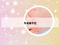 牛皮癣干巴
