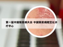 第一届中国银屑病大会 中国银屑病规范化诊疗中心