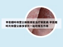 甲氨蝶呤和雷公藤联用能治疗银屑病 甲氨蝶呤片和雷公藤多苷片一起吃相互作用