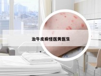 治牛皮癣怪医黄医生