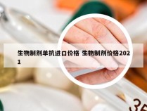 生物制剂单抗进口价格 生物制剂价格2021