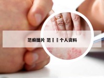 范癣图片 范湉湉个人资料