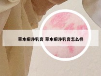 草本癣净乳膏 草本癣净乳膏怎么样