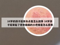 10岁的孩子后背白点是怎么回事 10岁孩子后背起了密密麻麻的小疙瘩是怎么回事