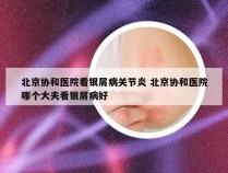 北京协和医院看银屑病关节炎 北京协和医院哪个大夫看银屑病好