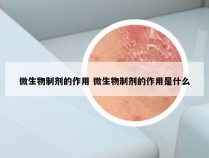 微生物制剂的作用 微生物制剂的作用是什么