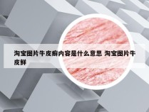 淘宝图片牛皮癣内容是什么意思 淘宝图片牛皮鲜