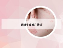 消除牛皮癣广告词