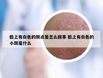 脸上有白色的斑点是怎么回事 脸上有白色的小斑是什么