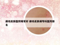 廊坊皮肤医院哪家好 廊坊皮肤病专科医院排名