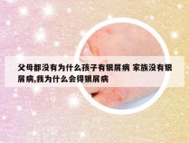 父母都没有为什么孩子有银屑病 家族没有银屑病,我为什么会得银屑病